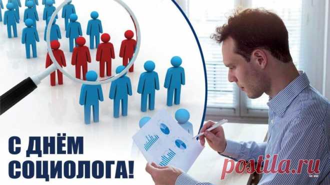 В этот день отмечают вклад науки, которая помогает людям понимать самих себя. Пусть ваша работа всегда будет востребованной, а окружающие — благодарными. Социологи делают мир осознаннее! Открытки на День социолога.
