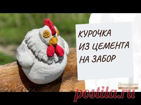 Садовая фигура из цемента своими руками | DIY | Скульптура курочки для сада, дачи | Поделка на забор