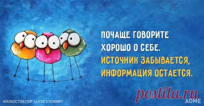 Говорите хорошо о себе
