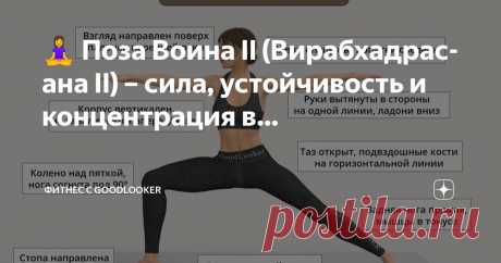 Фитнес с GoodLooker Пост автора «Фитнес с GoodLooker» в Дзене ✍: 🧘‍♀️ Поза Воина II (Вирабхадрасана II) – сила, устойчивость и концентрация в одном движении!