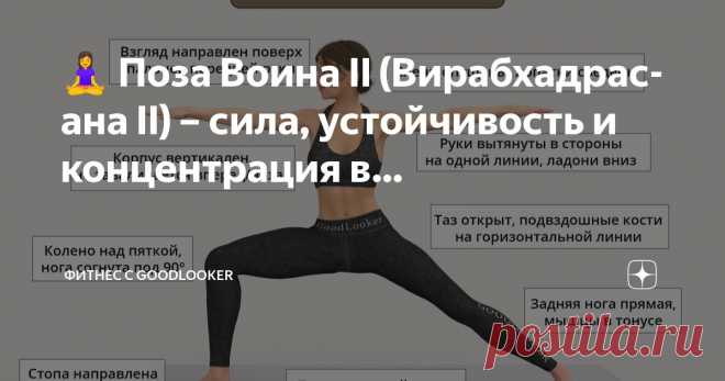 Фитнес с GoodLooker Пост автора «Фитнес с GoodLooker» в Дзене ✍: 🧘‍♀️ Поза Воина II (Вирабхадрасана II) – сила, устойчивость и концентрация в одном движении!