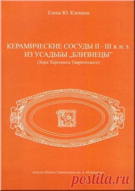 Купить книгу Кленина Е.Ю. Керамические сосуды II-III в. н.э. из усадьбы "Близнецы" (Хора Херсонеса Таврического). в интернет магазине за 477 руб.