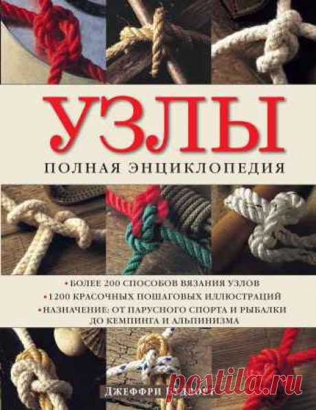 Джеффри Будворт - Узлы. Полная энциклопедия. Более 200 способов вязания узлов (2014) PDF - 29 Декабря 2015 - КНИЖНАЯ ПОЛКА
Узлы. Полная энциклопедия — В этом абсолютно удивительном уникальном издании раскрываются секреты одного из древнейших умений человечества — вязания узлов. Внутри вы найдете: пошаговые инструкции по вязанию более 200 различных узлов — крепежных, соединяющих, связывающих, стопорных, — а также всевозможных петель и особых плетений, подробные яркие и...