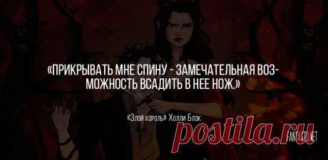 Злой король — Холли Блэк #Цитаты