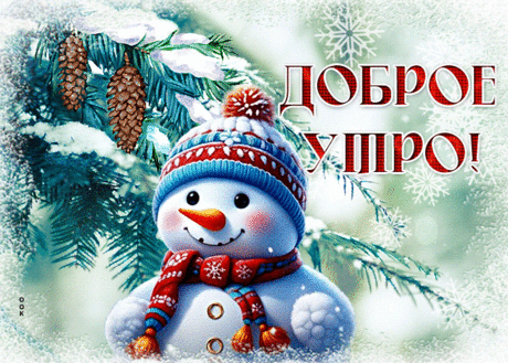 Нежная гиф-открытка, с добрым утром от снеговика
