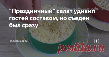 "Праздничный" салат удивил гостей составом, но съеден был сразу