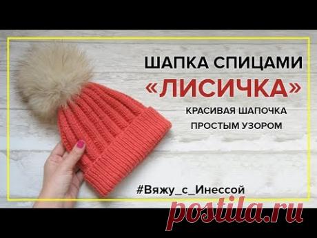 МОДНАЯ ШАПКА СПИЦАМИ простым узором + СЮРПРИЗ