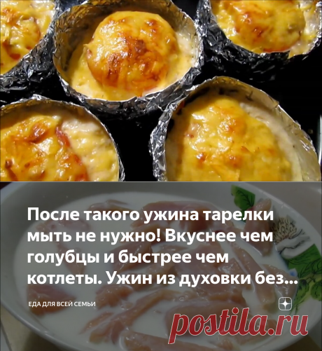 После такого ужина тарелки мыть не нужно! Вкуснее чем голубцы и быстрее чем котлеты. Ужин из духовки без хлопот! | ЕДА ДЛЯ ВСЕЙ СЕМЬИ | Яндекс Дзен