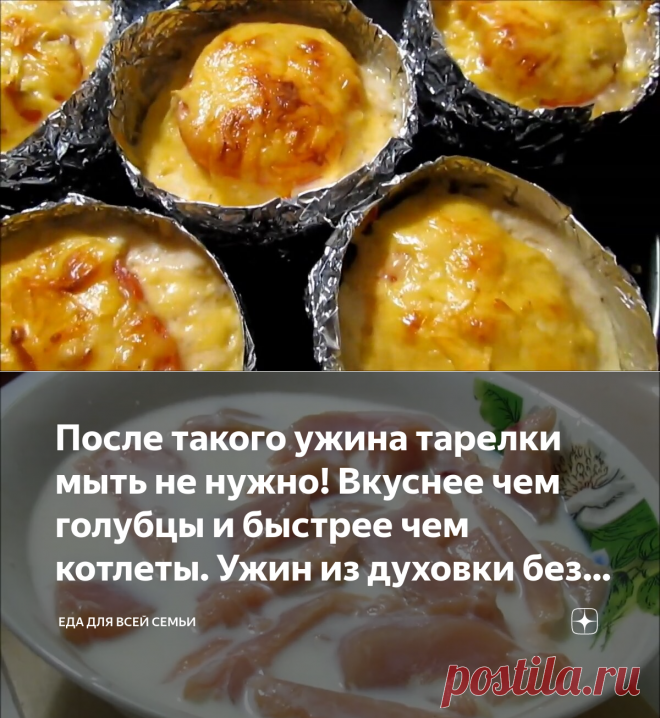 После такого ужина тарелки мыть не нужно! Вкуснее чем голубцы и быстрее чем котлеты. Ужин из духовки без хлопот! | ЕДА ДЛЯ ВСЕЙ СЕМЬИ | Яндекс Дзен