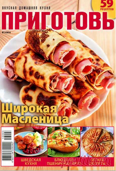 Приготовь № 3 (март 2016) - Широкая Масленица