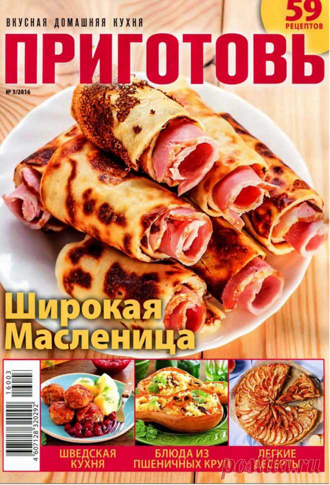 Приготовь № 3 (март 2016) - Широкая Масленица