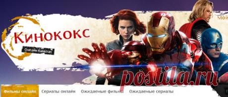Кинококс - твой онлайн кинотеатр..