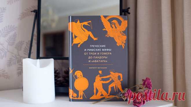 Новинка «Греческие и римские мифы» (mif.to/grmyths) поможет собрать из обрывочных сведений единую картину. Книгу написал доктор Филипп Матышак — обладатель докторской степени Оксфорда по истории Рима. Автор пересказывает и хлестко комментирует мифы, а заодно объясняет, как сюжеты античной мифологии повлияли на искусство и культуру. Давайте почитаем отрывок из главы «Дети Пандоры: история людей».