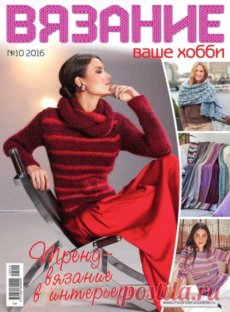 Вязание ваше хобби №10 2016