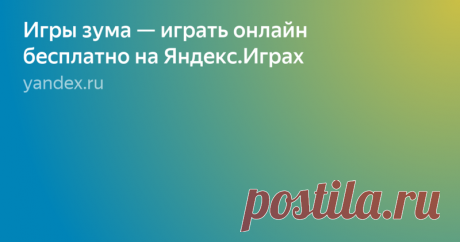 «Игры зума — играть онлайн бесплатно на Яндекс.Играх» — карточка пользователя Виктор Б. в Яндекс.Избранном