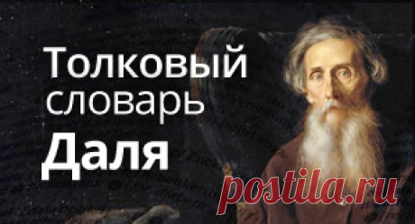 Толковый словарь Даля