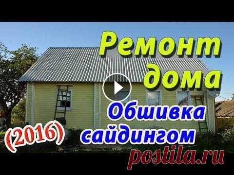Ремонт дома 2016. Подливка фундамента и обшивка сайдингом. Летний отпуск в деревне. В этом видео я кратко покажу как производилась отделка деревянного дома сайдингом и заливка фундамента в летний отпуск 2016 года. Съёмка на экшн камер...