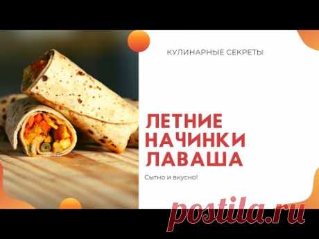 Летние начинки для лаваша