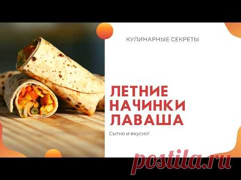 Летние начинки для лаваша
