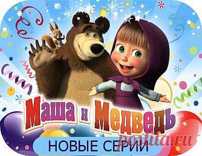 Маша и медведь