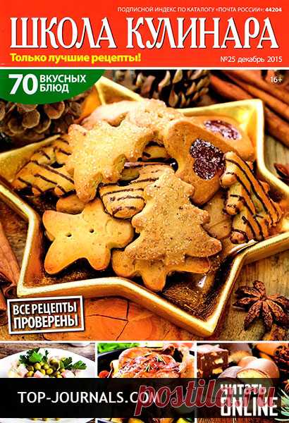 Школа кулинара № 25 (декабрь 2015)