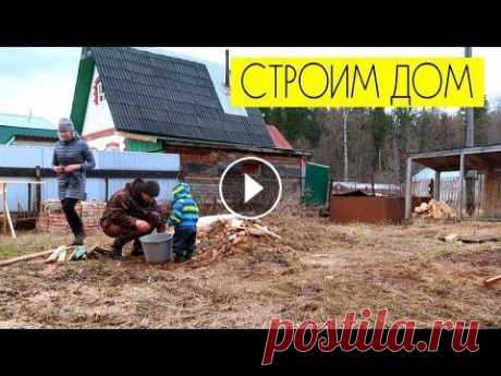 СТРОИМ ДОМ: продолжаем заниматься участком СТРОИМ ДОМ: продолжаем заниматься участком...