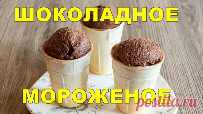Теперь только так делаю шоколадное мороженое: без сливок, без шоколада и без мороженицы | IrinaCooking | Яндекс Дзен