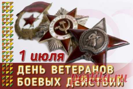 В день ветеранов действий боевых,
Я вас, герои, поздравляю!
Желаю дней вам золотых
И крепкого здоровья пожелаю.