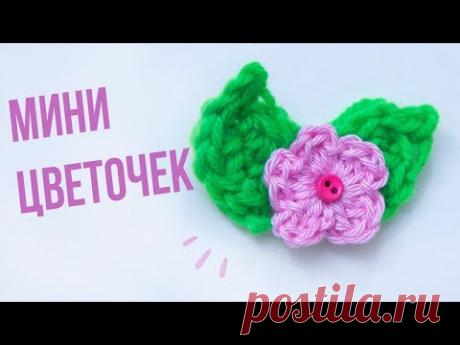 Маленькие цветочки крючком. МИНИ ЦВЕТОЧЕК. Вязания для начинающих. Вязание цветов крючком.