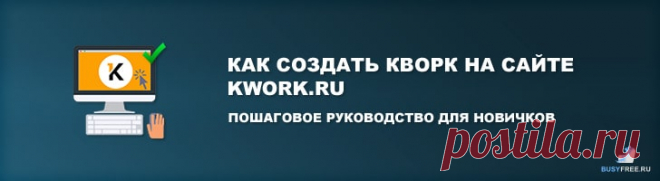 Как создать кворк на сайте Kwork.ru — пошаговое руководство для новичков | Busyfree.ru Лучшая инструкция о том, как создать кворк на сайте Kwork.ru для новичков на примере простой услуги в Кворк — набор текста с аудио или видео (транскрибация)