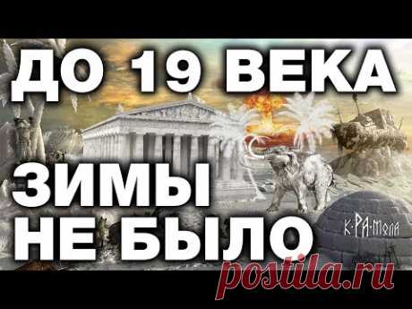 В РОССИИ ДО 19 ВЕКА БЫЛ СУБТРОПИЧЕСКИЙ КЛИМАТ. 10 НЕОПРОВЕРЖИМЫХ ФАКТОВ . ГЛОБАЛЬНОЕ ПОХОЛОДАНИЕ
