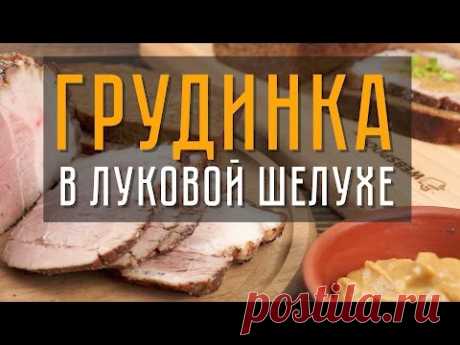 Грудинка в луковой шелухе - самый вкусный рецепт в домашних условиях
