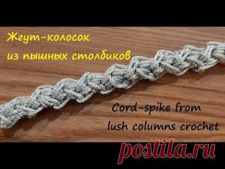 Жгут-колосок из пышных столбиков вяжем крючком. Видео мастер класс - YouTube #жгуткрючком #жгутизпышныхстолбиков #жгутколосок

Cord of spikelet crocheted from lush columns. Video tutorial