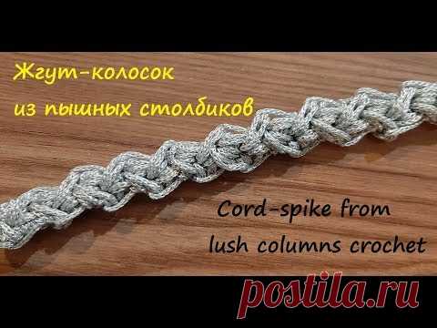 Жгут-колосок из пышных столбиков вяжем крючком. Видео мастер класс