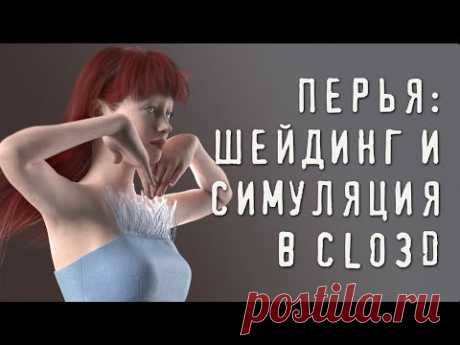 Перья: шейдинг и симуляция в CLO3D
