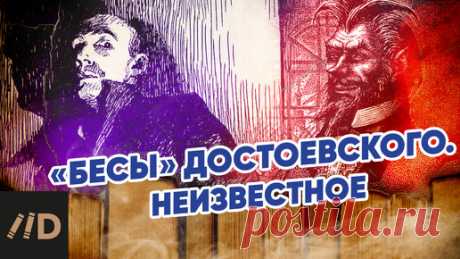 «Бесы» Достоевского. Неизвестное | Лекторий Dостоевский | Дзен