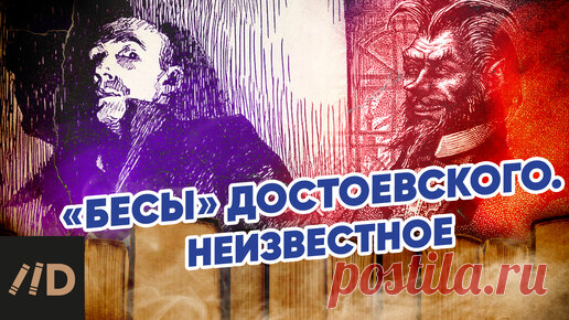 «Бесы» Достоевского. Неизвестное | Лекторий Dостоевский | Дзен