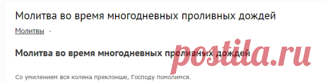 Молитва во время многодневных проливных дождей / Молитвы / Молитвы православные