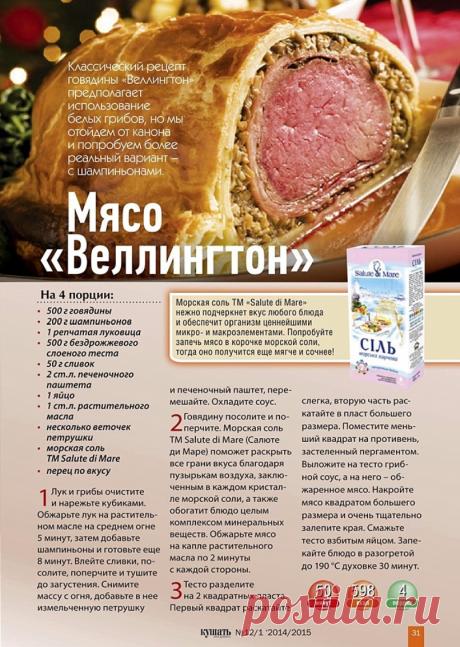 Мясо &quot;Веллингтон&quot;