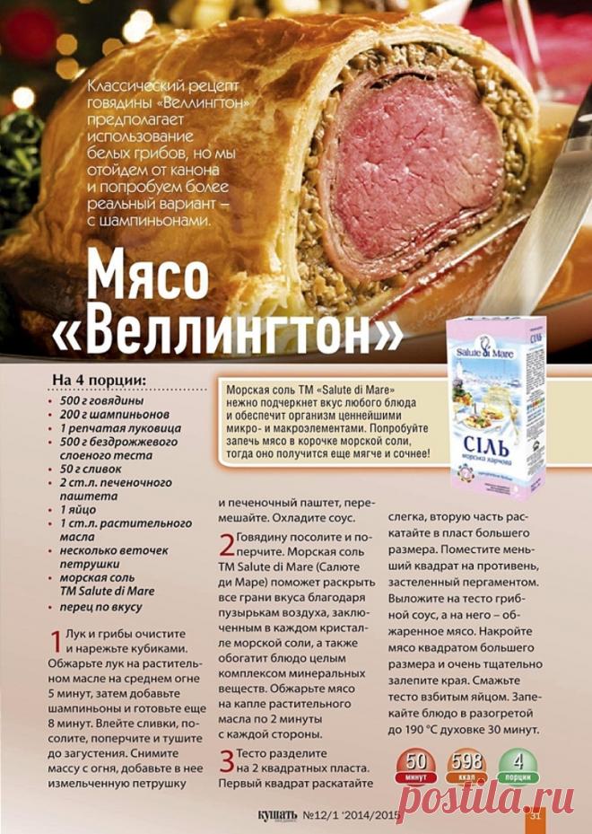 Мясо "Веллингтон"