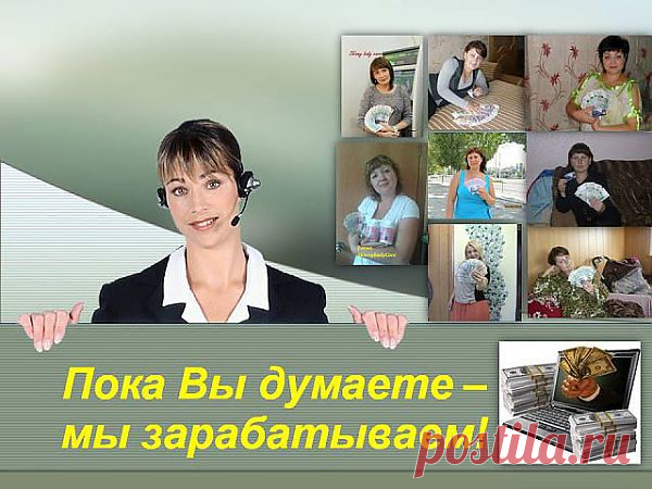 Люди 165 стран зарабатывают в нашей компании-заработай и ты! Не лохотрон,а идеальная возможность заработать деньги и всегда оставаться молодым и красивым! Зарплата каждый четверг на вашу именную карту от компании.