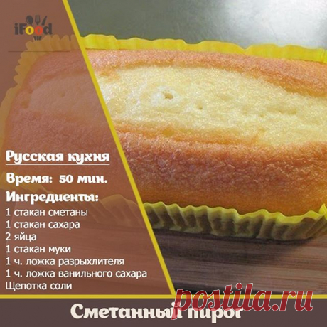 Очень вкусный!

Способ приготовления:

Взбиваем яйца с сахаром до получения воздушной белой массы. Затем добавляем сметану и постепенно начинаем добавлять в смесь просеянную муку с солью и разрыхлителем. Перемешиваем в одну сторону, движениями вверх, после добавления муки, чтобы масса оставалась пышной.Готовое тесто вливаем в форму для выпечки смазанную маслом. Готовим сметанный пирог в разогретой духовке, при температуре 180 градусов, около 30 минут, до готовности.