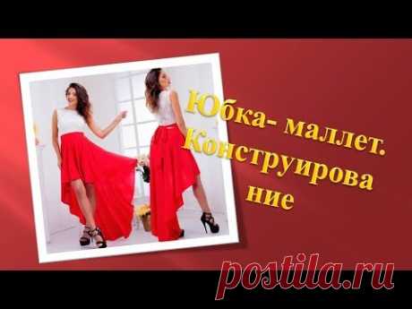Юбка -маллет. Самая стильная юбка  на любой сезон.