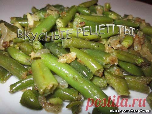 Зеленая стручковая фасоль - рецепт с фото | Вкусные рецепты