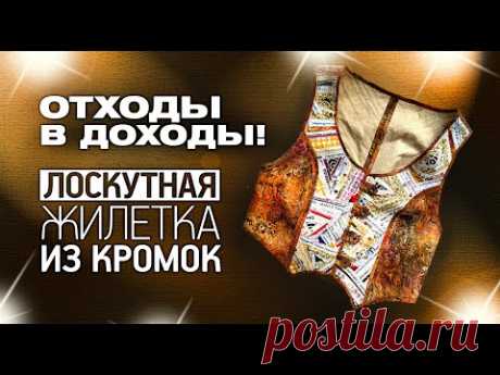 Лоскутный эфир №337. Лоскутный жилет из кромок. Крейзи и диагональная полоска.