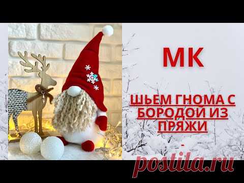 Шьём гнома с бородой из пряжи. Борода гнома из ниток. Скандинавский гном! Scandinavian gnome!
