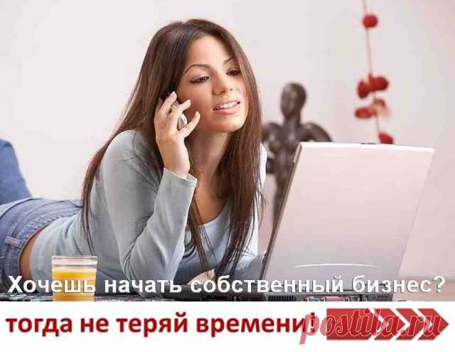 Для мамочек, для студентов, для ВСЕХ!! Занятость 3-4 ч/д. Без ВЛОЖЕНИЙ. Обучение бесплатное в процессе работы. Не халява! Не лохотрон! Работать надо!!! Подробнее