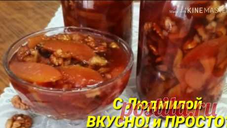 Как я делаю варенье из айвы с грецкими орехами, чтобы айва получилась как мармелад | Людмила Плеханова Готовим вместе | Яндекс Дзен