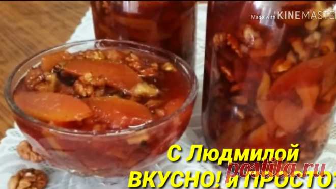 Как я делаю варенье из айвы с грецкими орехами, чтобы айва получилась как мармелад | Людмила Плеханова Готовим вместе | Яндекс Дзен