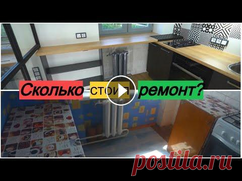 Сколько стоит ремонт в ХРУЩЕВКЕ? Обзор готовой квартиры.  Переделка от А до Я  #37 Сколько стоит ремонт в ХРУЩЕВКЕ? Обзор готовой квартиры. Переделка от А до Я #37 Друзья, всем привет! Вы на канале о ремонте и отделке, и сегодня закл...